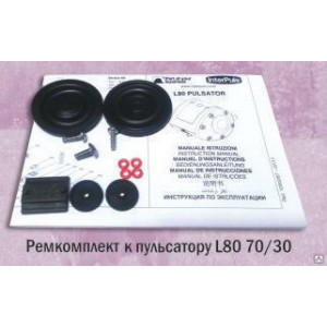 Ремкомплект к пульсатору L80 70/30 60/40 МЖФ
