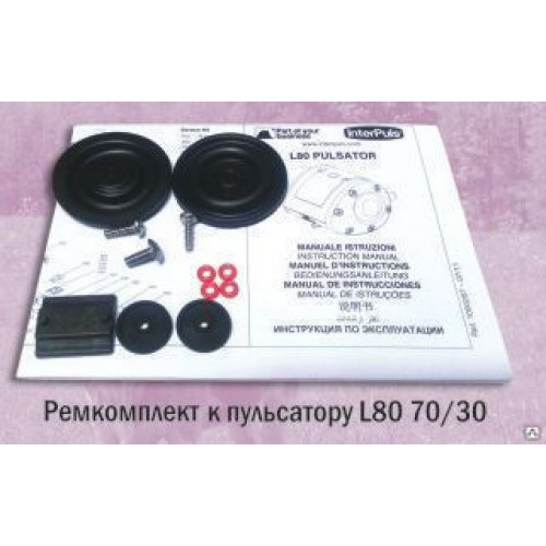 Ремкомплект к пульсатору L80 70/30 60/40 МЖФ